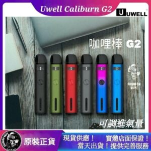 UWELL,UWELL電子菸,UWELL Caliburn G2 Kit